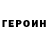 ГЕРОИН Heroin Crushing Stress